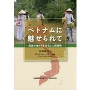 ベトナムに魅せられて―民族が織りなす文化と人間模様 [単行本]