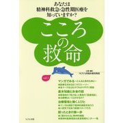 こころの救命〈vol.1〉あなたは精神科救急・急性期医療を知っていますか? [単行本]