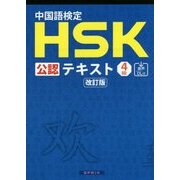 中国語検定HSK公認テキスト4級 改訂版 [単行本]
