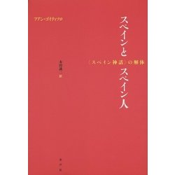 スペインとスペイン人―"スペイン神話"の解体 [単行本]