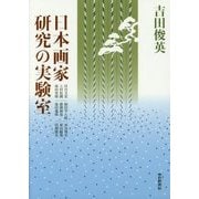 日本画家研究の実験室 [単行本]