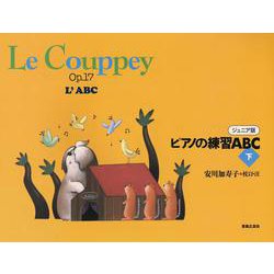 ピアノの練習ABC　下　（ジュニア版） [単行本]