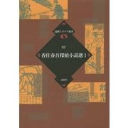 香住春吾探偵小説選〈1〉(論創ミステリ叢書) [単行本]