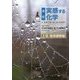 改訂 実感する化学〈上巻〉地球感動編 改訂版 [単行本]