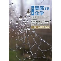 改訂 実感する化学〈上巻〉地球感動編 改訂版 [単行本]