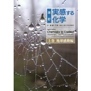 改訂 実感する化学〈上巻〉地球感動編 改訂版 [単行本]