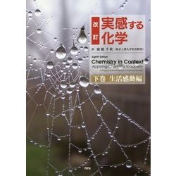 改訂 実感する化学〈下巻〉生活感動編 改訂版 [単行本]