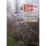 改訂 実感する化学〈下巻〉生活感動編 改訂版 [単行本]