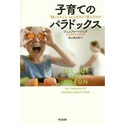 子育てのパラドックス―「親になること」は人生をどう変えるのか [単行本]