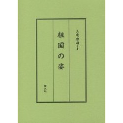 祖国の姿 [単行本]