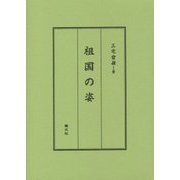 祖国の姿 [単行本]