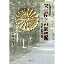 天皇陛下の御聖断―二・二六事件と終戦の真相 [単行本]
