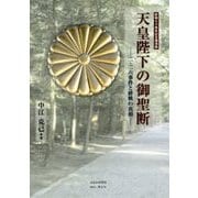 天皇陛下の御聖断―二・二六事件と終戦の真相 [単行本]