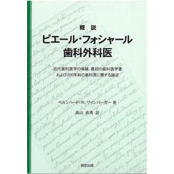 概説ピエール・フォシャール歯科外科医―近代歯科医学の端緒、最初の歯科医学書および200年前の歯科医に関する論述 [単行本]