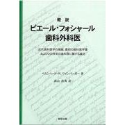 概説ピエール・フォシャール歯科外科医―近代歯科医学の端緒、最初の歯科医学書および200年前の歯科医に関する論述 [単行本]