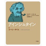 アインシュタインとコーヒータイム(「コーヒータイム人物伝」シリーズ) [単行本]