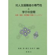 対人支援職者の専門性と学びの空間―看護・福祉・教育職の実践コミュニティ [単行本]
