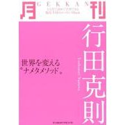 月刊行田克則－世界を変える"ナメタメソッド" [単行本]