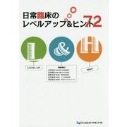日常臨床のレベルアップ&ヒント72 [単行本]