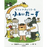 もりのやきゅうちーむ ふぁいたーず [絵本]