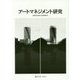 アートマネジメント研究〈第16号(2015)〉第四次基本方針特集号 [単行本]
