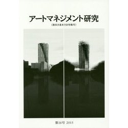 アートマネジメント研究〈第16号(2015)〉第四次基本方針特集号 [単行本]
