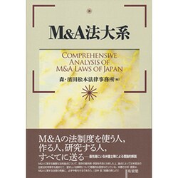 M&A法大系 M&A法大系〔第2版〕 (単行本) | 森・濱田松本法律事務所 |本