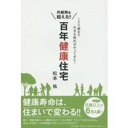 外断熱を超える!!百年健康住宅―100歳まで生きる時代がやってきた! [単行本]