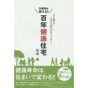 外断熱を超える!!百年健康住宅―100歳まで生きる時代がやってきた! [単行本]