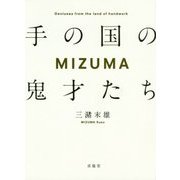 手の国の鬼才たちMIZUMA [単行本]
