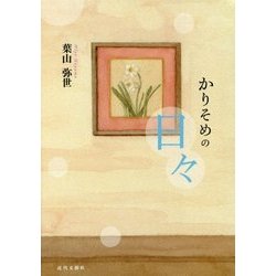 かりそめの日々 [単行本]