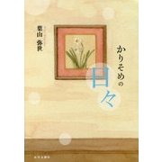 かりそめの日々 [単行本]