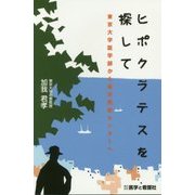 ヒポクラテスを探して―東京大学医学部から東京医療センターへ [単行本]
