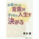お母さんの言葉が子どもの人生を決める [単行本]