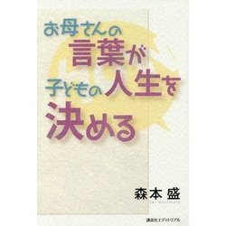 お母さんの言葉が子どもの人生を決める [単行本]