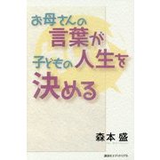 お母さんの言葉が子どもの人生を決める [単行本]