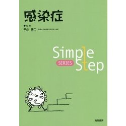 感染症(Simple Step) [単行本]