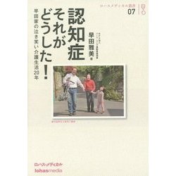 認知症それがどうした!―早田家の泣き笑い介護生活20年(ロハスメディカル叢書〈07〉) [単行本]