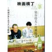 映画横丁 第2号(2015初冬) [単行本]