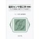 磁気センサ理工学―センサの原理から電子コンパス応用まで 増補版 [単行本]