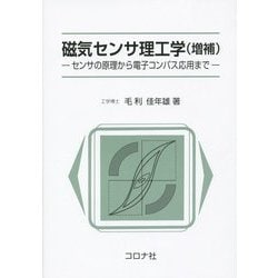磁気センサ理工学―センサの原理から電子コンパス応用まで 増補版 [単行本]