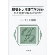 磁気センサ理工学―センサの原理から電子コンパス応用まで 増補版 [単行本]