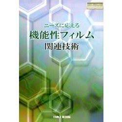 ニーズに応える機能性フィルム関連技術（日工の知っておきたい小冊子シリーズ） [単行本]
