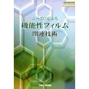 ニーズに応える機能性フィルム関連技術（日工の知っておきたい小冊子シリーズ） [単行本]