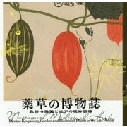 薬草の博物誌―森野旧薬園と江戸の植物図譜(LIXIL BOOKLET) [全集叢書]