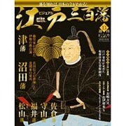 ビジュアル江戸三百藩 2016年 1/12号 [雑誌]