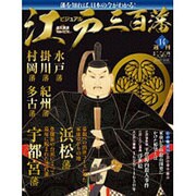 ビジュアル江戸三百藩 2016年 1/19号 [雑誌]