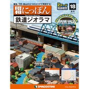 昭和にっぽん鉄道ジオラマ 2016年 2/2号 18 [雑誌]