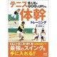 個人技が飛躍的にUP!するテニス体幹トレーニング [単行本]