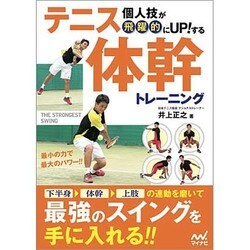 個人技が飛躍的にUP!するテニス体幹トレーニング [単行本]
